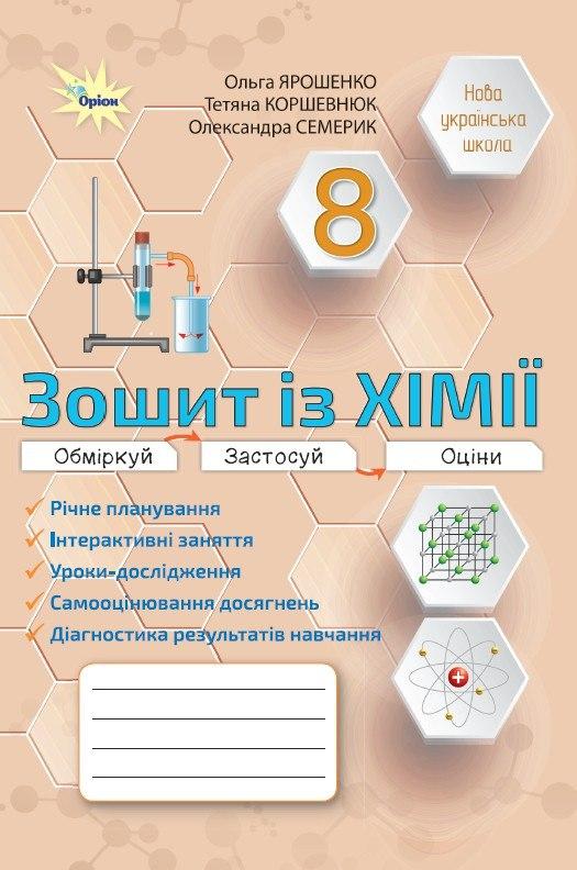 Хімія 8 клас. Робочий зошит (Практичні + діагностичні роботи). Ольга Ярошенко, фото 1
