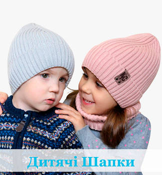 Дитячі та Підліткові Шапки