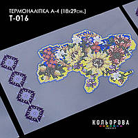 Термоналіпка для вишивання ТМ Кольорова А-4 (18х29 см.) А4 Т-016