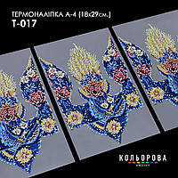 Термоналіпка для вишивання ТМ Кольорова А-4 (18х29 см.) А4 Т-017