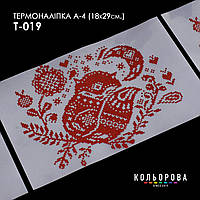 Термоналіпка для вишивання ТМ Кольорова А-4 (18х29 см.) А4 Т-019