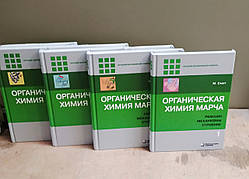 Органічна хімія Марча в 4 томах Посібник керівництво по хімії