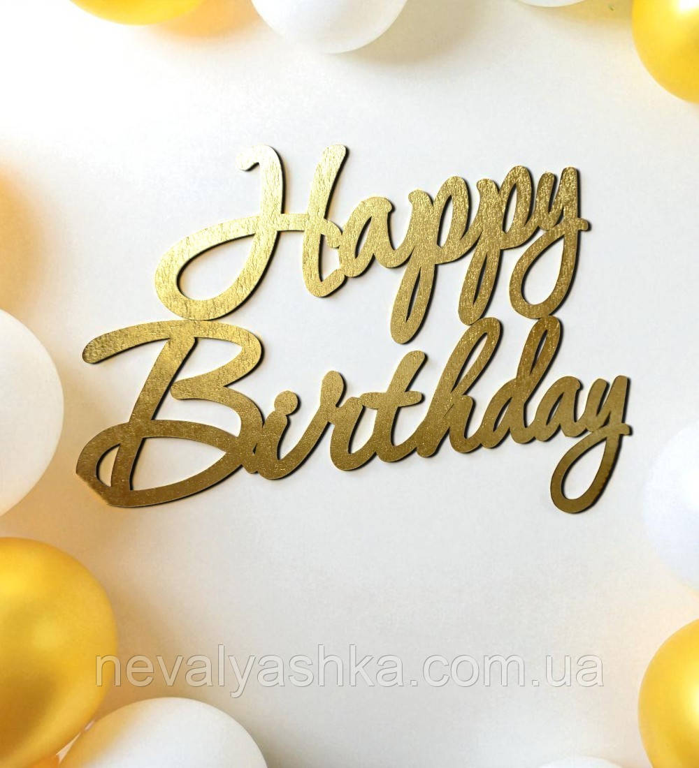 Happy Birthday Золотые Слова из МДФ 32/41см, Слова С Днем Рождения Золото на Фотозону Фотосессию День Рождения