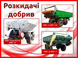 Розкидачі добрив