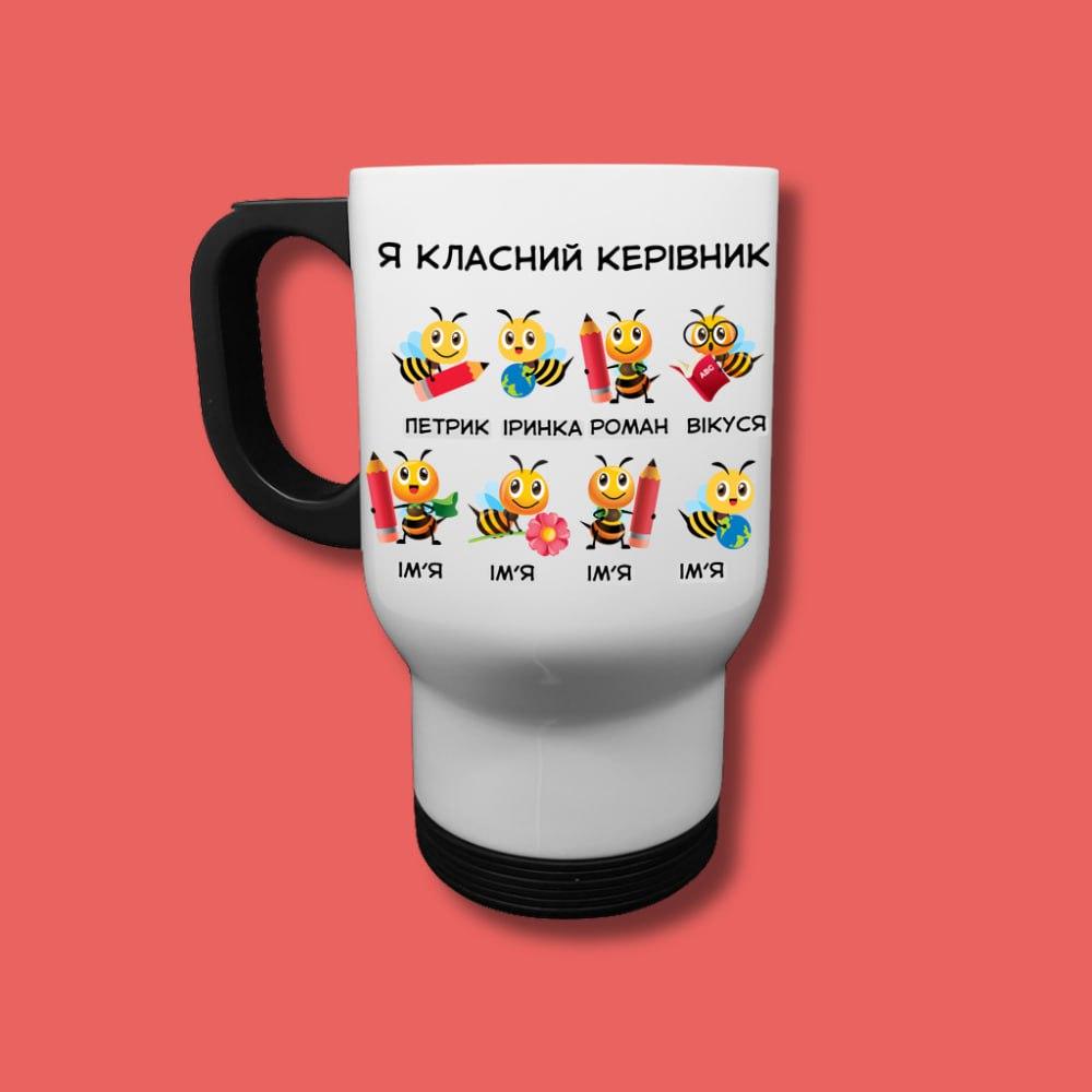 Класний керівник бджілок - термочашка з іменами учнів, 480 мл, фото 1
