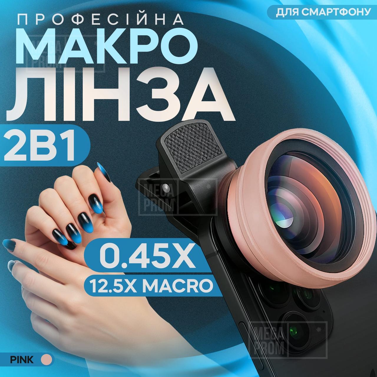 Макро лінза для айфона 2 в 1 на прищіпці об'єктив макро 12,5x макролінза для телефона - Рожева, фото 1