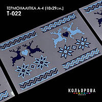 Термоналіпка для вишивання ТМ Кольорова А-4 (18х29 см.) А4 Т-022