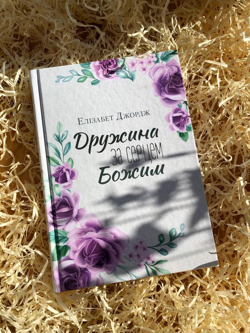 Дружина за серцем Божим. Елізабет Джордж, фото 1