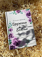 Дружина за серцем Божим. Елізабет Джордж