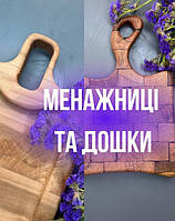 Менажниці та дошки для подачі