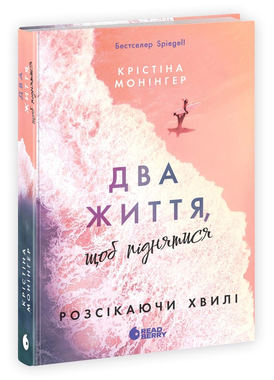 Розсікаючи хвилі. Два життя, щоб піднятися.  Крістіна Монінгер. READBERRY, фото 1