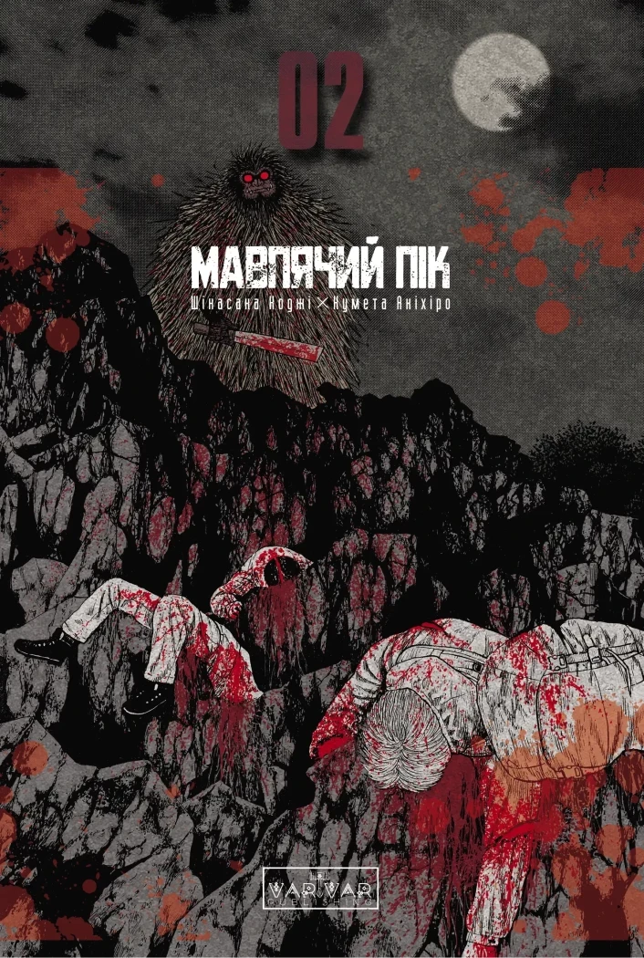 Мавпячий пік. Том 2 Шінасака Коджі. Varvar Publishing, фото 1