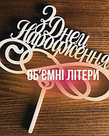 Об'ємні Декоративні літери з фанери весільний декор