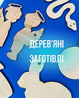 Дерев'яні заготовки для декупажу та розпису СТАНДАРТ