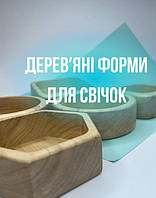 Дерев`яна форма для свічки