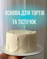 Основа під торт, тістечко