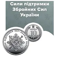 Монета 10 гривень "Сили підтримки Збройних Сил України"
