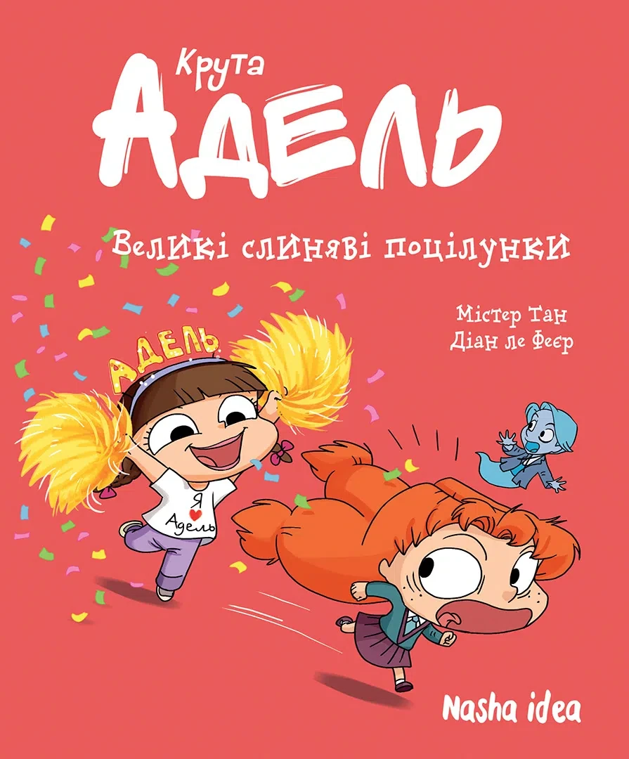 Крута Адель. Том 13. Великі слиняві поцілунки Наша Ідея, фото 1