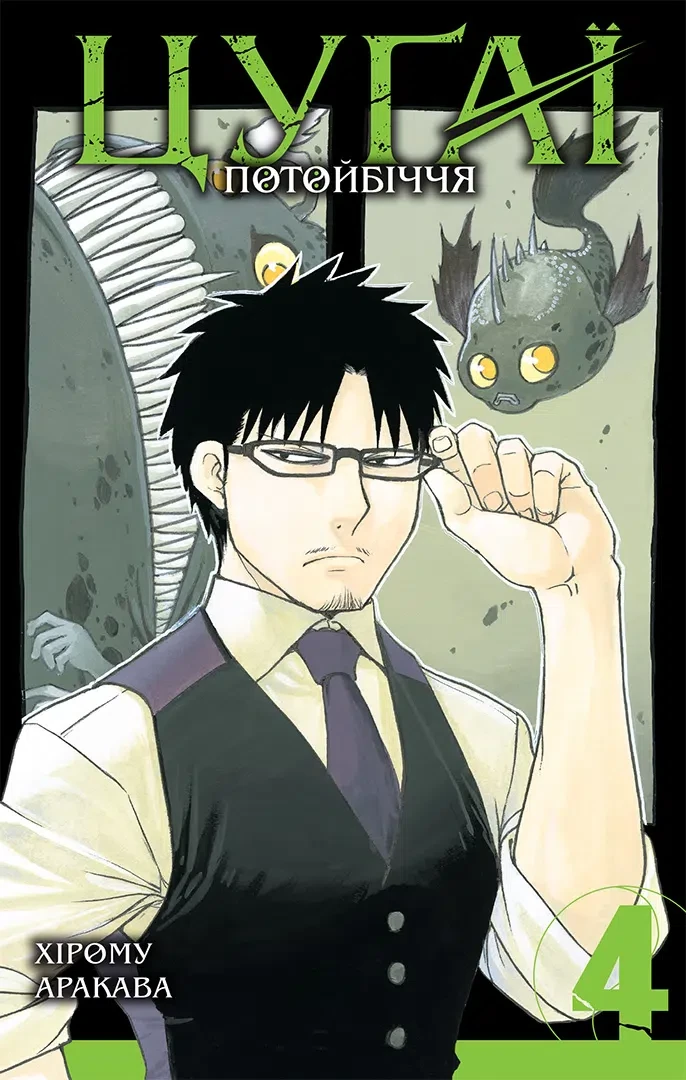 Цугаї потойбіччя, Том 4. Наша Ідея, фото 1