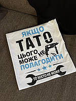 Футболка для тата з написом "Якщо тато цього не може полагодити то ніхто не може"