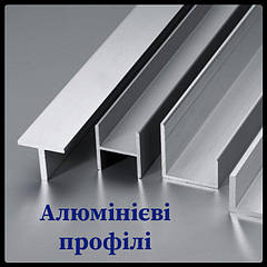 Профілі з алюмінію