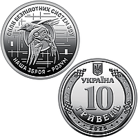 Сили безпілотних систем Збройних Сил України - пам'ятна обігова монета в капсулі, 10 гривень 2025 року