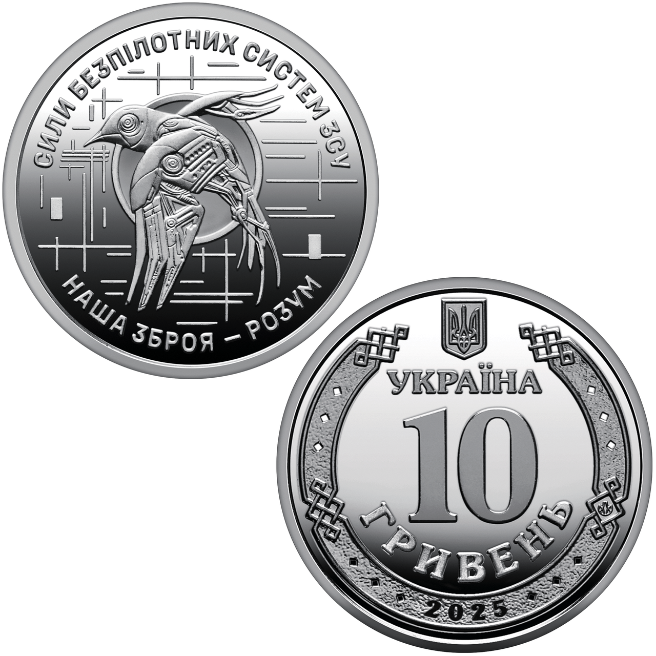 Сили безпілотних систем Збройних Сил України - пам'ятна обігова монета в капсулі, 10 гривень 2025 року - фото 1 - id-p2695375685
