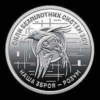 "Сили безпілотних систем Збройних сил України" / 10 грн. 2025 р. / в капсулі