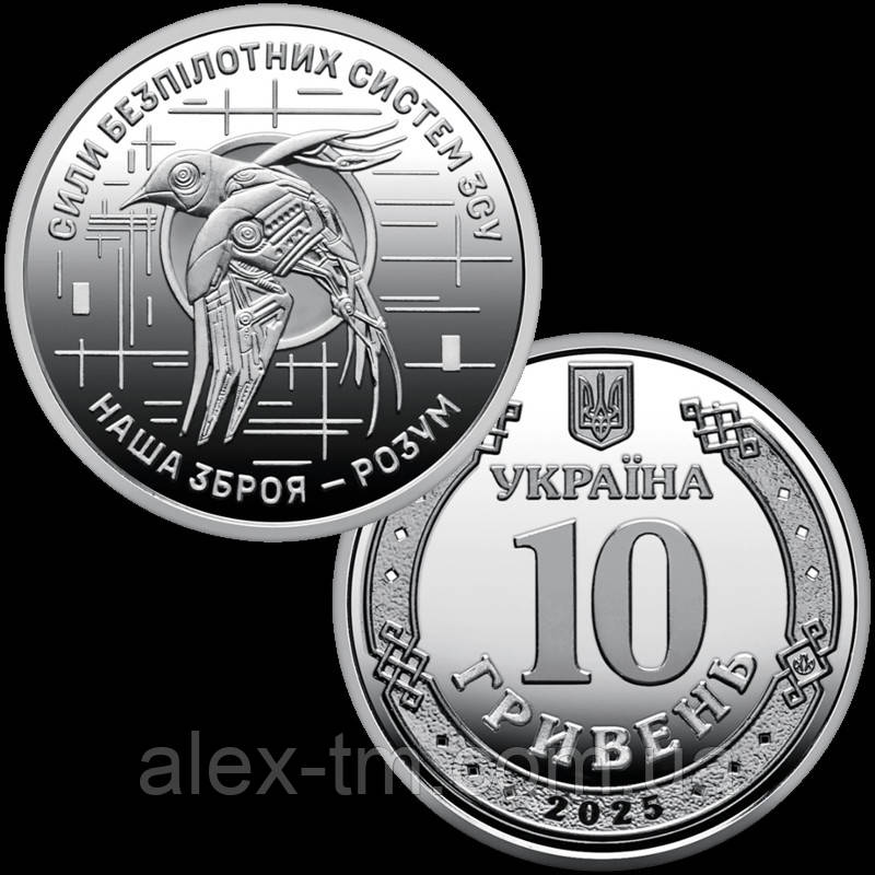 "Сили безпілотних систем Збройних сил України" / 10 грн. 2025 р. / в капсулі - фото 1 - id-p2772173577