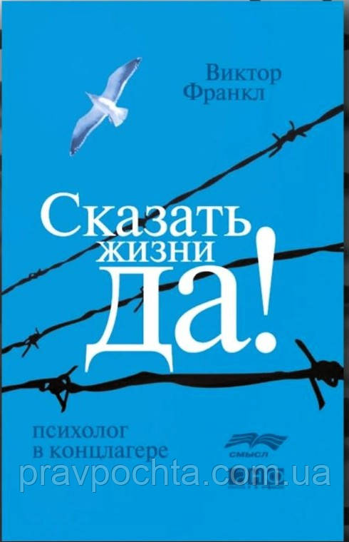 Сказати життю «Так!». Психолог у концтаборі. Віктор Франкл, фото 1