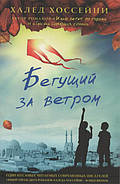 Біжить за вітром. Халед Хоссейні