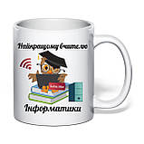 Чашка з друком "Найкращому вчителю інформатики" 330 мл (колір білий) (32005), фото 2