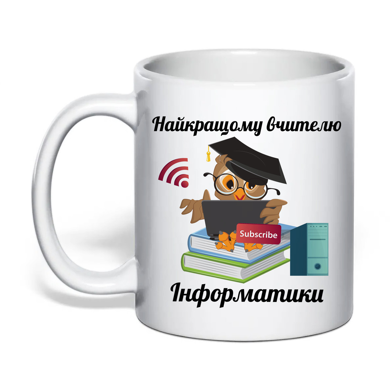 Чашка з друком "Найкращому вчителю інформатики" 330 мл (колір білий) (32005), фото 1