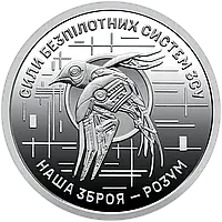 Монета 10 гривень Сили безпілотних систем Збройних Сил України серії ЗСУ 2025 року