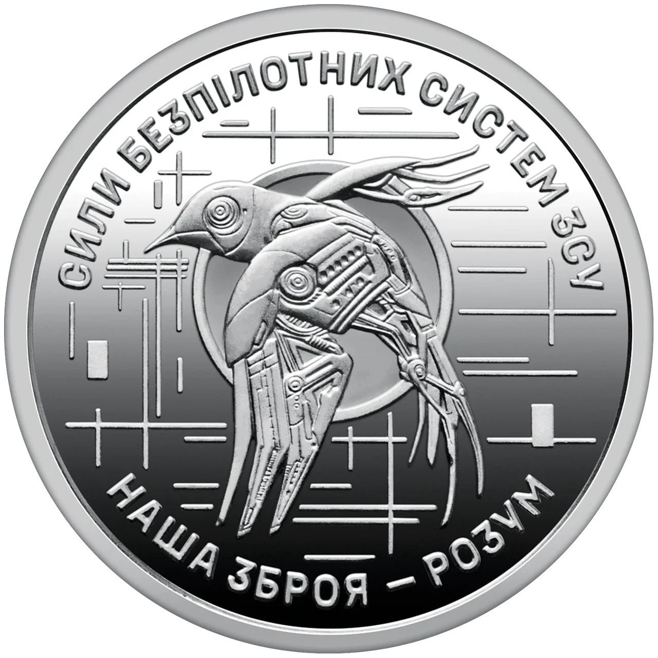 Монета 10 гривень Сили безпілотних систем Збройних Сил України серії ЗСУ 2025 року - фото 1 - id-p2737602235