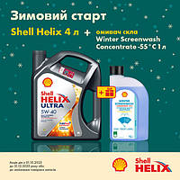 Shell Helix 4 л + Shell Winter Screenwash -55°C Concentrate 1 л