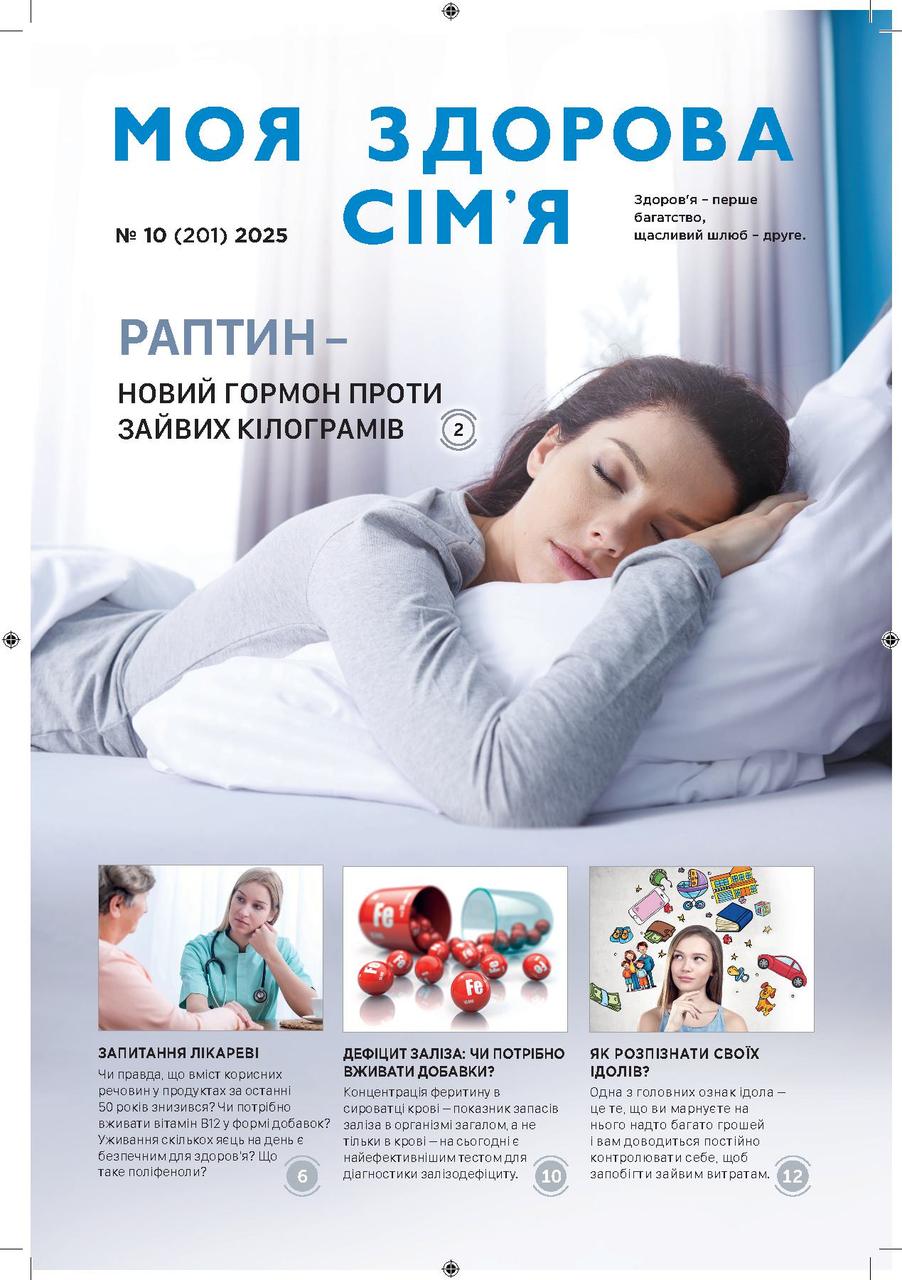 Моя здорова сім'я № 10-2025 (укр.)