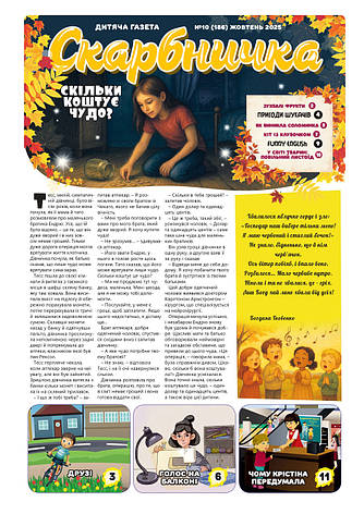 Дитяча газета Скарбничка № 10-2025 (укр.), фото 1