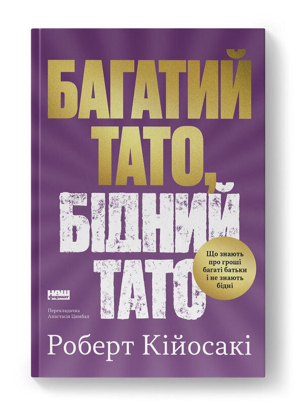БАГАТИЙ ТАТО, БІДНИЙ ТАТО що знають про гроші багаті батьки і не знають бідні Р.Кійосакі Наш формат