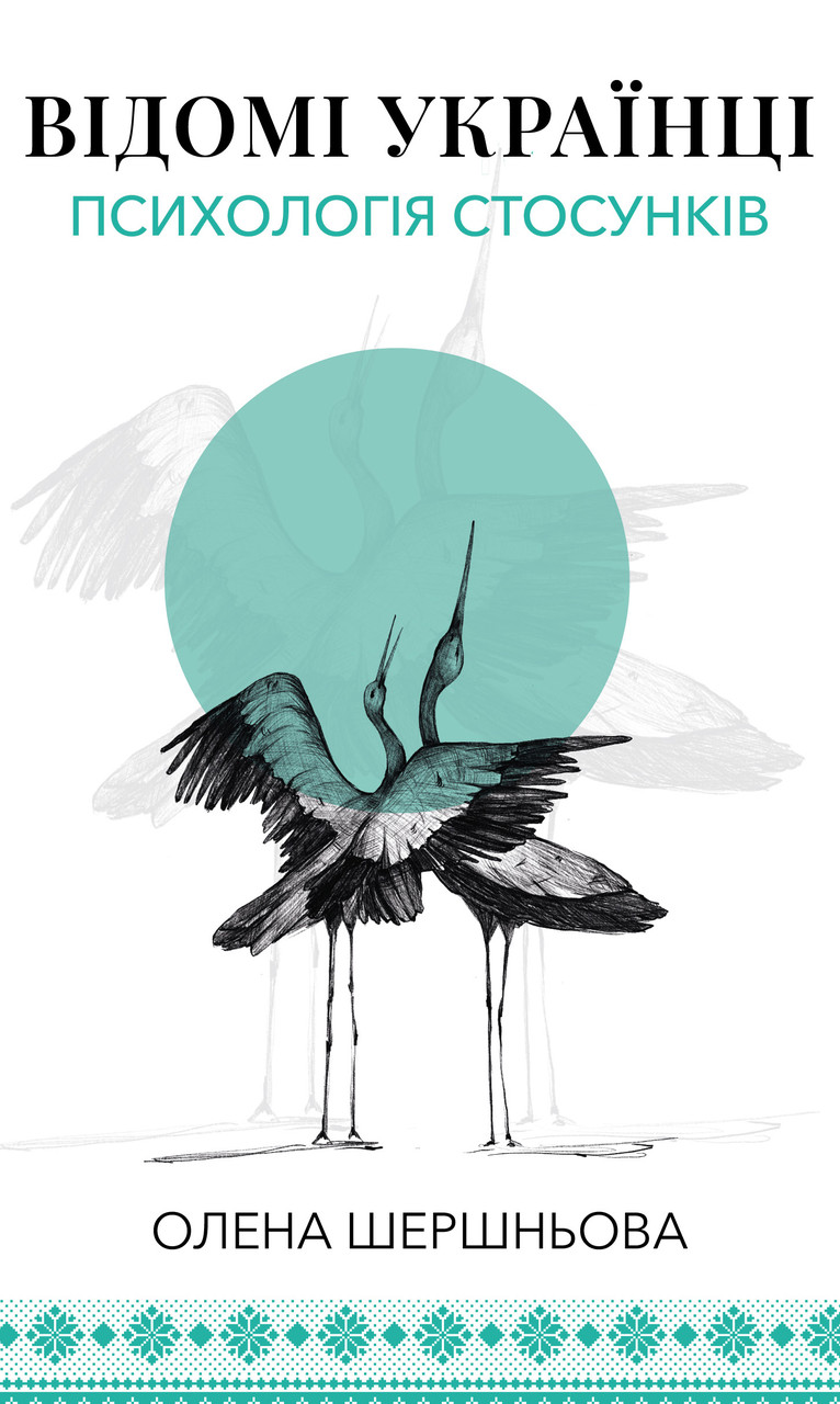 ВІДОМІ УКРАЇНЦІ психологія стосунків О.Шершньова BookChef