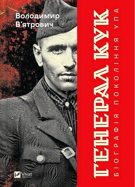 ГЕНЕРАЛ КУК біографія покоління УПА В.В`ятрович Vivat