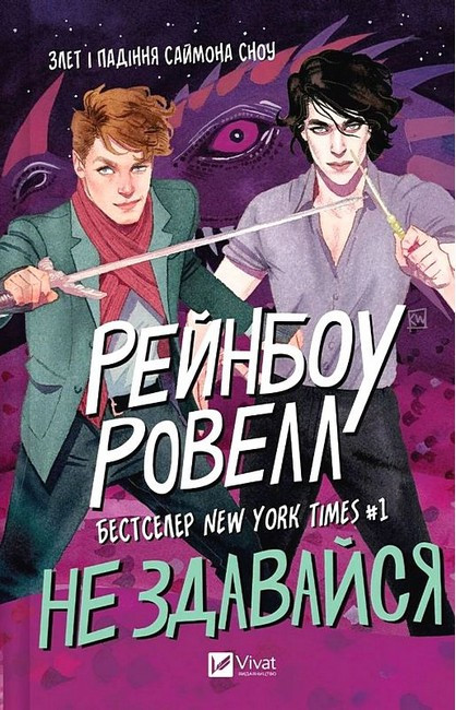 НЕ ЗДАВАЙСЯ Рейнбоу Ровелл Vivat