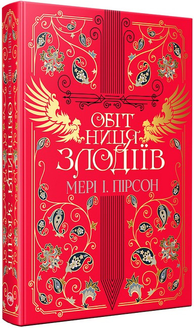 ОБІТНИЦЯ ЗЛОДІЇВ кн.2 танець злодіїв М.Пірсон Рідна мова