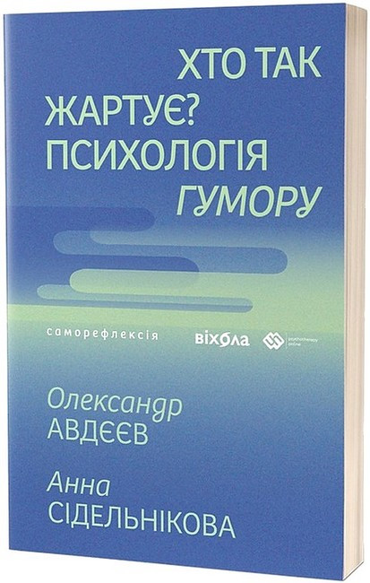 ХТО ТАК ЖАРТУЄ? психологія гумору О.Авдєєв Віхола