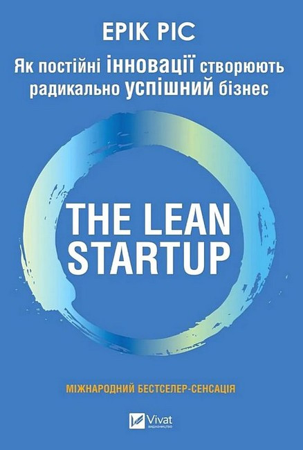 ЯК ПОСТІЙНІ ІННОВАЦІЇ СТВОРЮЮТЬ РАДИКАЛЬНО УСПІШНИЙ БІЗНЕС The Lean Startup Е.Ріс Vivat