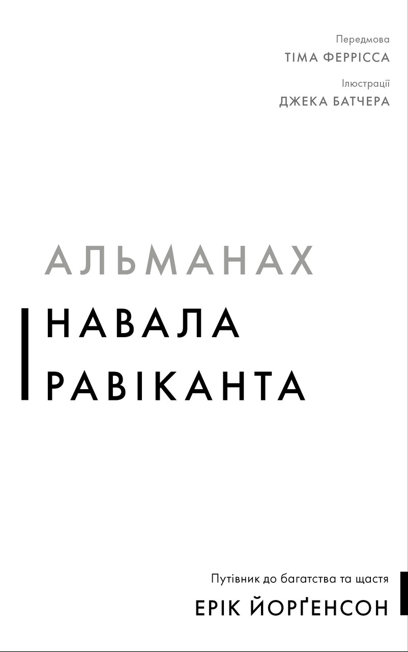 АЛЬМАНАХ НАВАЛА РАВІКАНТА путівник до багатства та щастя Е.Йорґенсон BookChef, фото 1