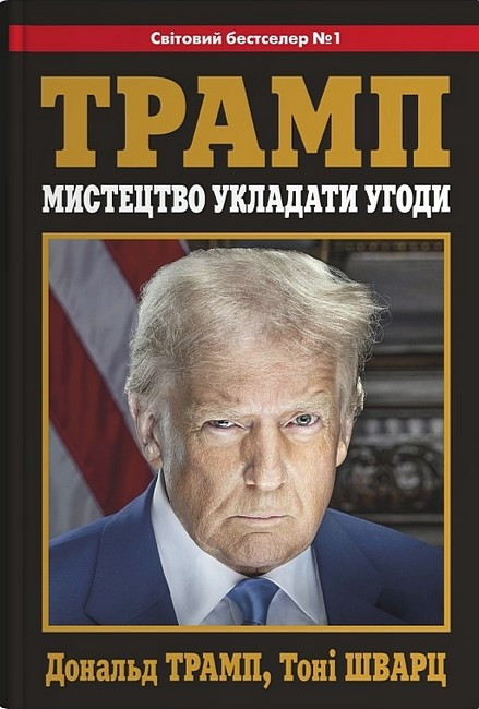 МИСТЕЦТВО УКЛАДАТИ УГОДИ Д.Трамп Т.Шварц КМ-Букс, фото 1