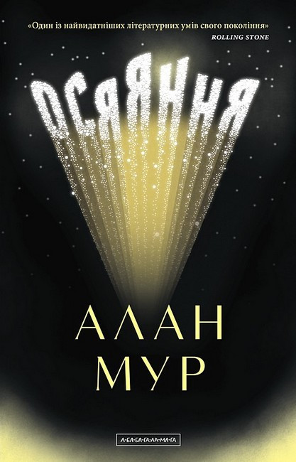 ОСЯЯННЯ Алан Мур А-ба-ба..., фото 1