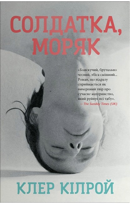 СОЛДАТКА, МОРЯК Клер Кілрой  КМ-Букс, фото 1