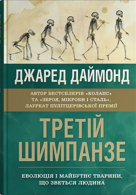 ТРЕТІЙ ШИМПАНЗЕ еволюція і майбутнє тварини, що зветься людина Д.Даймонд  КМ-Букс, фото 1
